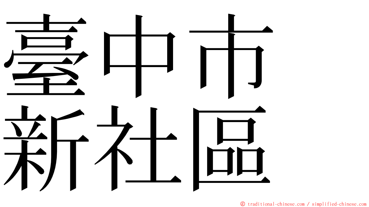 臺中市　新社區 ming font
